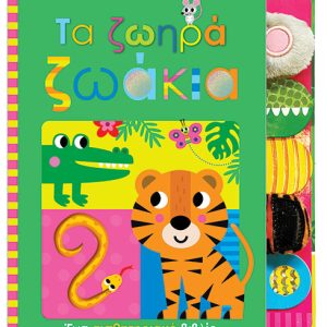 Τα ζωηρά ζωάκια