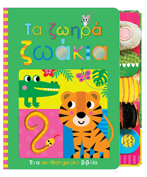 Τα ζωηρά ζωάκια