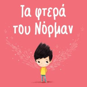 Τα φτερά του Νόρμαν