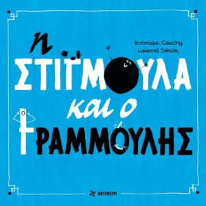 Η Στιγμούλα και ο Γραμμούλης