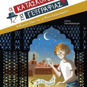 Η μυστική όαση και οι Μπλε Καβαλάρηδες: Κατάσκοποι της γεωγραφίας