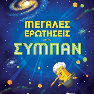 Μεγάλες ερωτήσεις για το σύμπαν