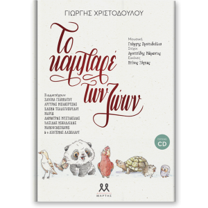 Το καμπαρέ των ζώων