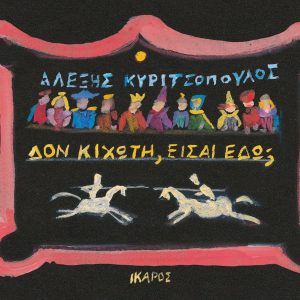 Δον Κιχώτη, είσαι εδώ;