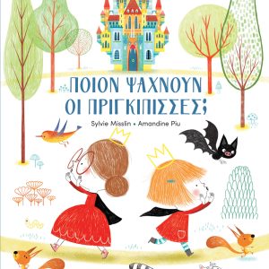 Ποιον Ψάχνουν οι Πριγκίπισσες;