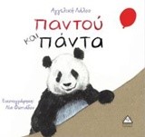 Παντού και πάντα