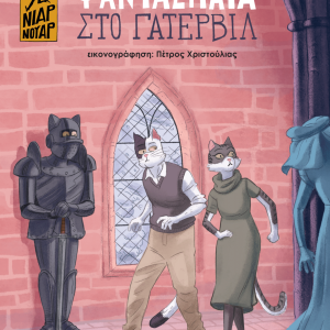 Φαντάσματα στο Γάτερβιλ