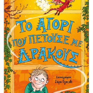 Το αγόρι που πετούσε με δράκους