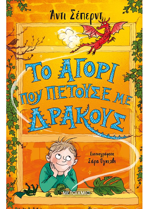 Το αγόρι που πετούσε με δράκους