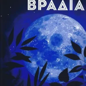 Τα ήσυχα βράδια