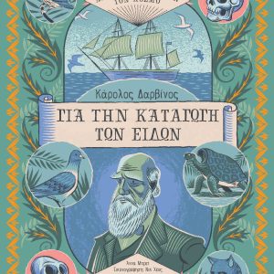 Κάρολος Δαρβίνος, Για την Καταγωγή των Ειδών (Αυτοί που άλλαξαν τον κόσμο)