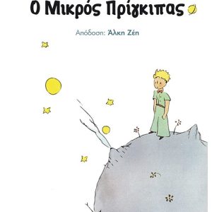 Ο μικρός πρίγκιπας