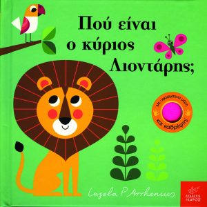 Πού είναι ο κύριος Λιοντάρης;