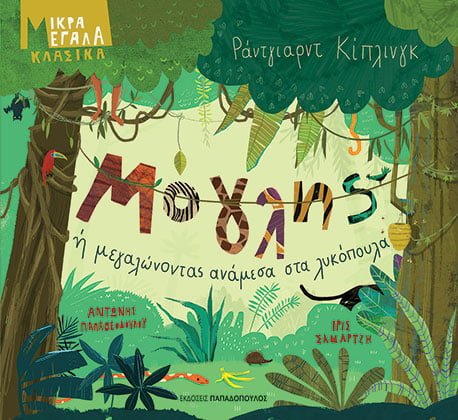 Μόγλης ή μεγαλώνοντας ανάμεσα στα λυκόπουλος