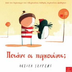 Πετάνε οι πιγκουίνοι;