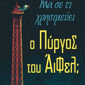 Μα σε τι χρησιμεύει ο Πύργος του Άιφελ;