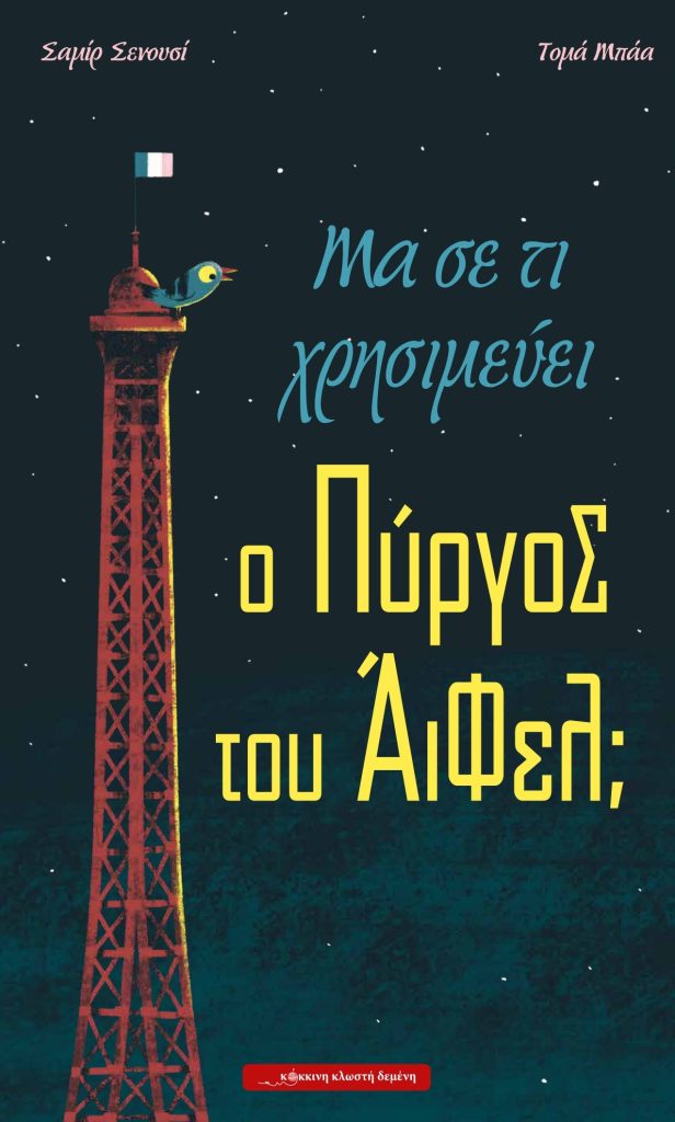 Μα σε τι χρησιμεύει ο Πύργος του Άιφελ;