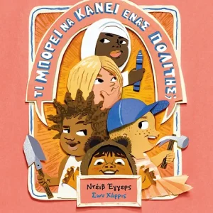 Τι μπορεί να κάνει ένας πολίτης;