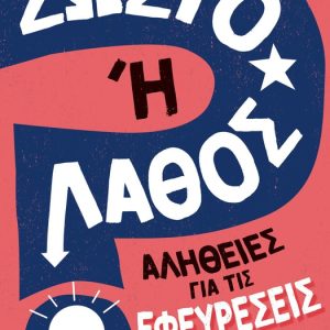 Σωστό ή Λάθος; - Αλήθειες για τις Εφευρέσεις