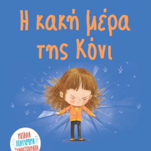 Η κακή μέρα της Κόνη