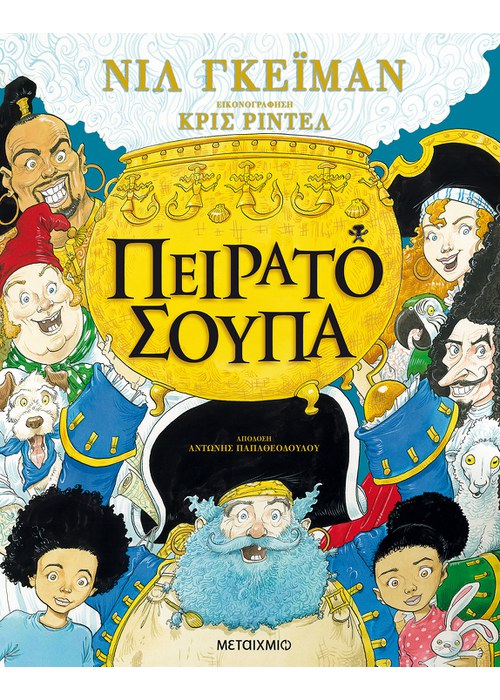 Πειρατόσουπα