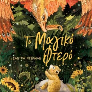 Το μαγικό φτερό