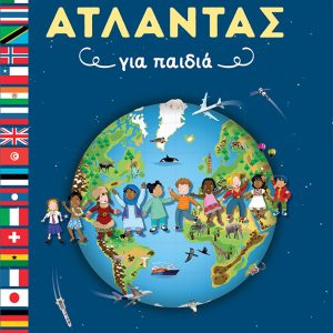 Άτλαντας για παιδιά