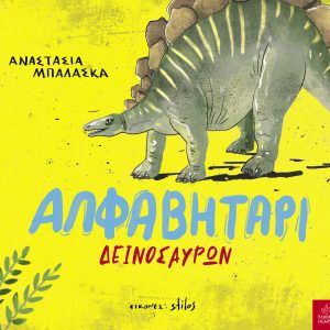 Αλφαβητάρι δεινοσαύρων