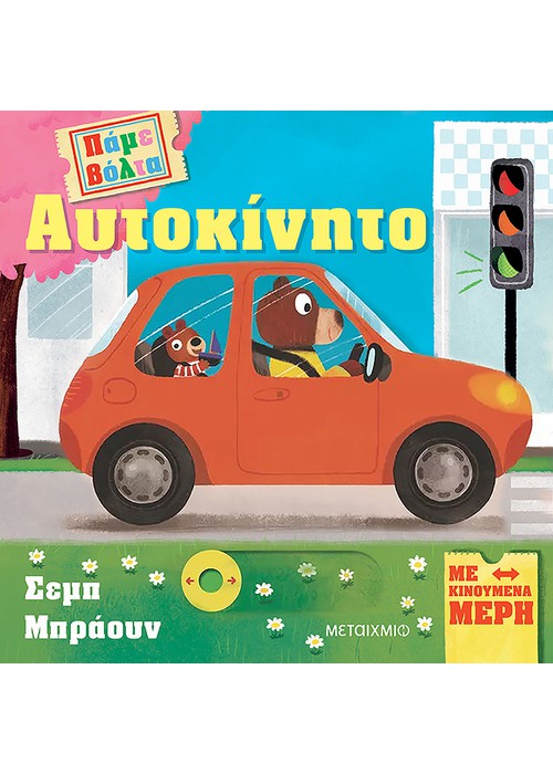 Πάμε βόλτα: Αυτοκίνητο