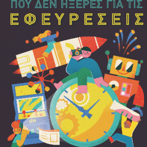 100 Πράγματα που δεν Ήξερες για τις Εφευρέσεις