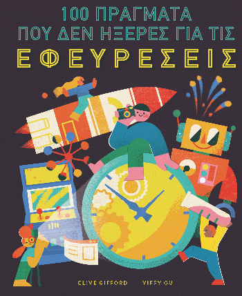 100 Πράγματα που δεν Ήξερες για τις Εφευρέσεις