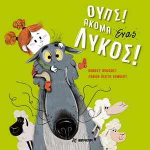 Ουπς! Ακόμα ένας Λύκος!