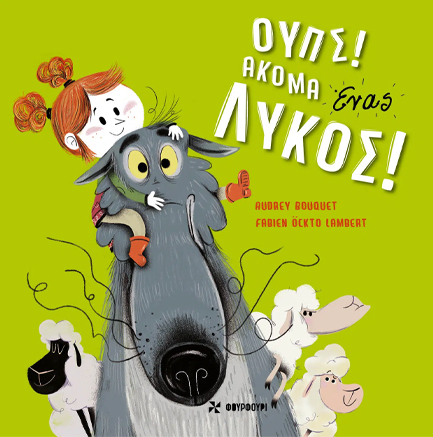 Ουπς! Ακόμα ένας Λύκος!