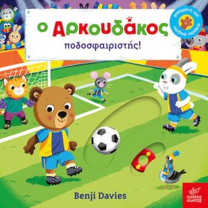 O Αρκουδάκος ποδοσφαιριστής!