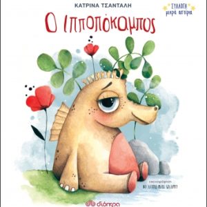 Ο ιπποπόκαμπος
