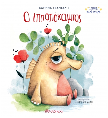 Ο ιπποπόκαμπος