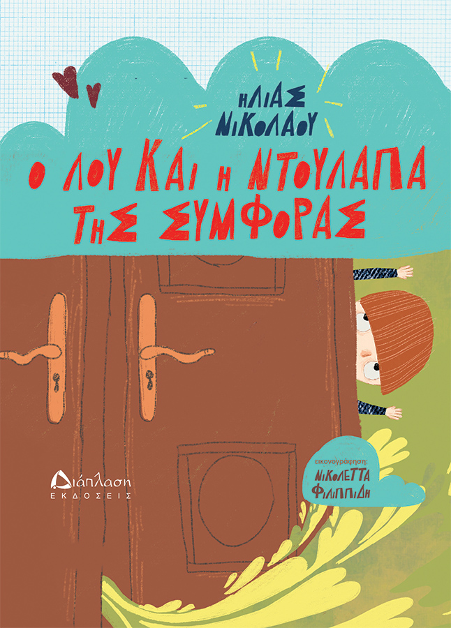 Ο Λου και η ντουλάπα της συμφοράς