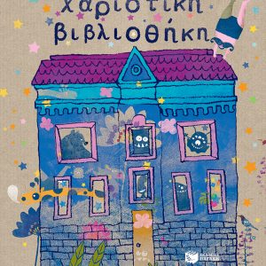 Χαριστική βιβλιοθήκη