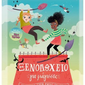 Ξενοδοχείο για μάγισσες 2: Περιπέτεια στον Μαγισσόκοσμο