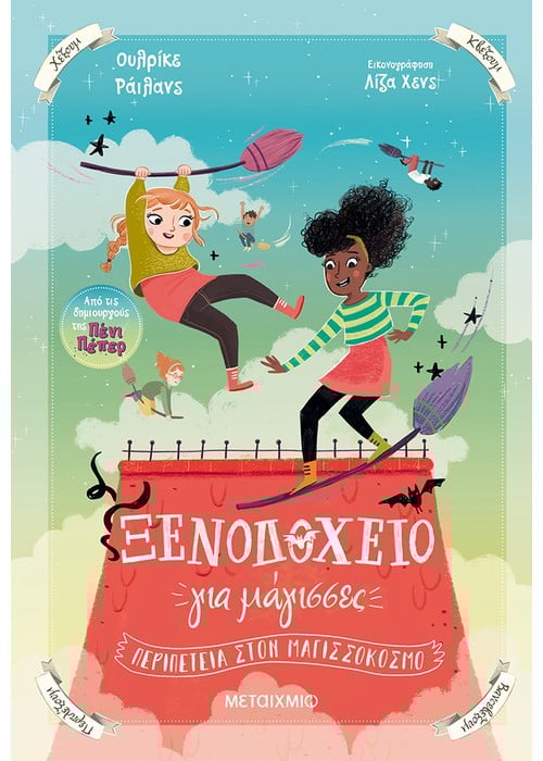 Ξενοδοχείο για μάγισσες 2: Περιπέτεια στον Μαγισσόκοσμο