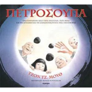 Πετρόσουπα