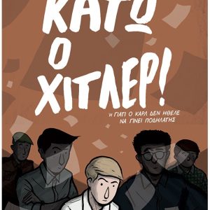 Κάτω ο Χίτλερ!