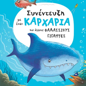 Συνέντευξη με έναν καρχαρία και άλλους θαλάσσιους γίγαντες