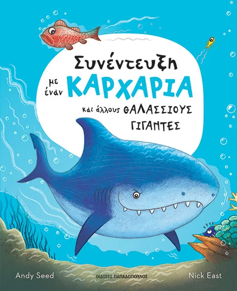 Συνέντευξη με έναν καρχαρία και άλλους θαλάσσιους γίγαντες