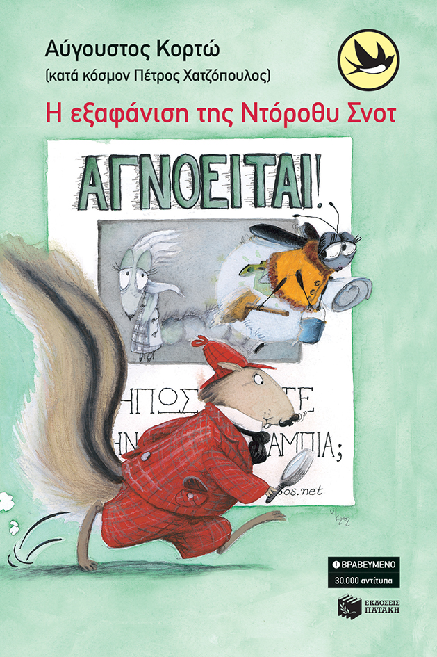 Η εξαφάνιση της Nτόροθυ Σνοτ