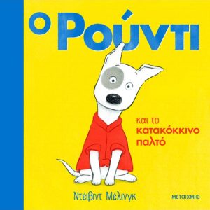 Ο Ρούντι και το κατακόκκινο παλτό