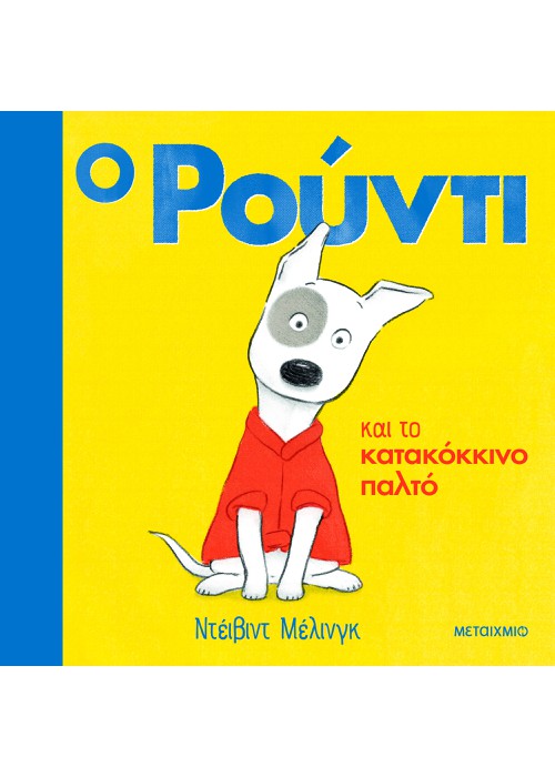 Ο Ρούντι και το κατακόκκινο παλτό