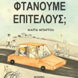 Φτάνουμε επιτέλους;