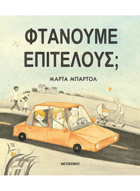 Φτάνουμε επιτέλους;