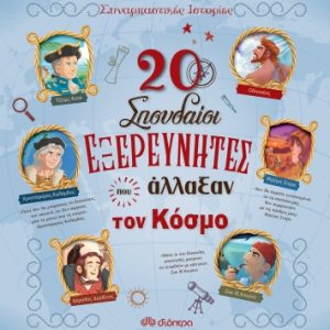 20 σπουδαίοι εξερευνητές που άλλαξαν τον κόσμο